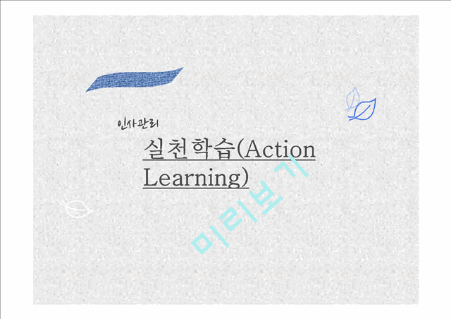 인사관리,실천학습(Action Learning),실천학습의 장 단점 및 효과,실천학습의 활용단계,삼성생명 MLCI 과정 사례,삼성생명 MLCI 과정   (1 )